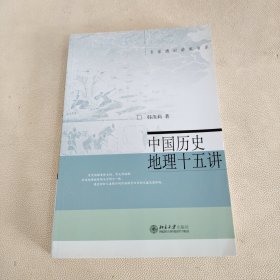 中国历史地理十五讲