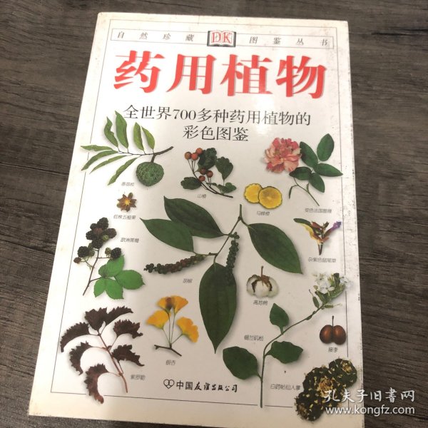 药用植物：全世界700多种药用植物的彩色图鉴