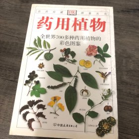 药用植物：全世界700多种药用植物的彩色图鉴