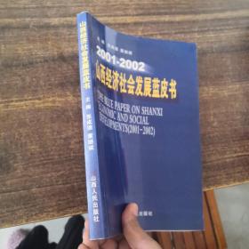 山西经济社会发展蓝皮书:2001～2002