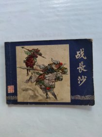 战长沙双79