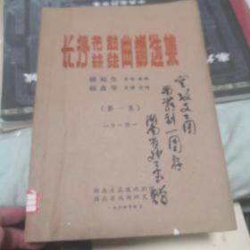 湖南长沙资料，戏曲资料湖南花鼓戏资料，长沙丝弦资料湖南戏曲资料研究室赠。签名。16开