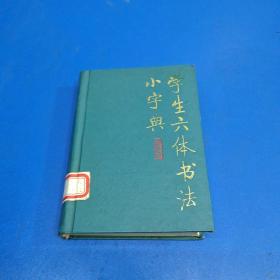 学生六体书法小字典