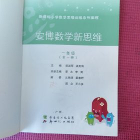 安博数学新思维. 一年级 : 全一册