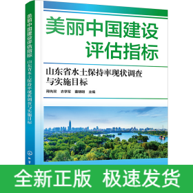 美丽中国建设评估指标 山东省水土保持率现状调查与实施目标