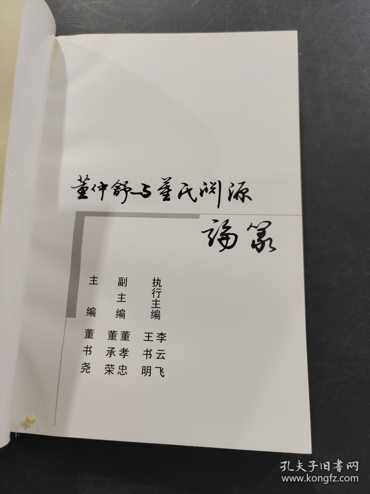 董仲舒与同事渊源论从