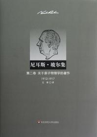 尼耳斯 玻尔集：第二卷·关于原子物理学的著作