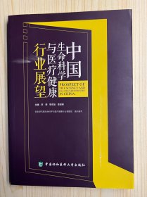 中国生命科学与医疗健康行业展望