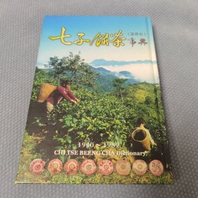 七子饼茶事典（1940-1989）精装