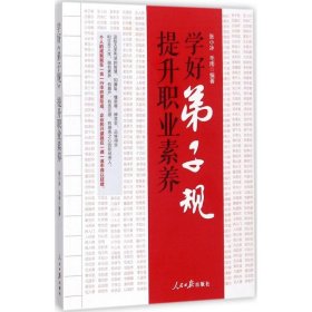 学号《弟子规》提升职业素养张小冰9787511547989