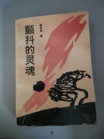 颤抖的灵魂