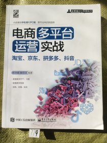 电商多平台运营实战：淘宝、京东、拼多多、抖音