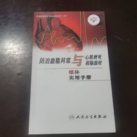 防治血脂异常与心肌梗死和脑血栓媒体实用手册