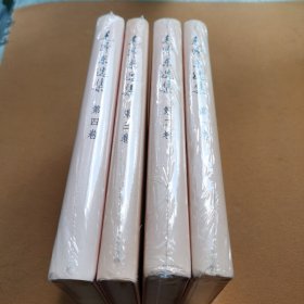 毛泽东选集 第1-4卷
