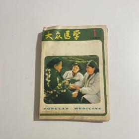 大众医学 1985年1-12期 全年