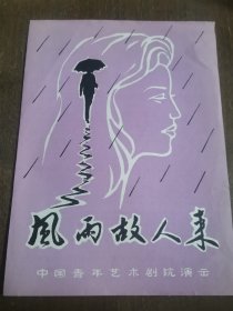 节目单《风雨故人来》