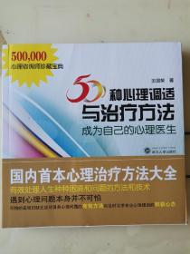 50种心理调适与治疗方法：成为自己的心理医生