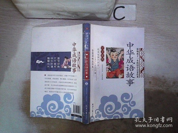 中华成语故事 影响孩子一生的国学启蒙经典（注音彩图版）(书脊破损）