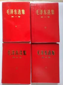 毛泽东选集   一、二、三、四，共四卷。红塑料皮。