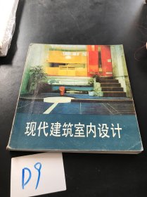 現(xiàn)代建筑室內(nèi)設(shè)計(jì)