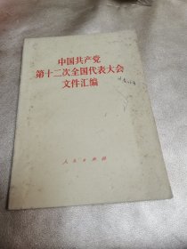 中国共产党第十二次全国代表大会文件汇编