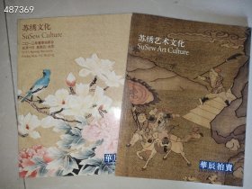华辰2013、2014 苏绣文化专场 2本20元！一套库存 封皮破损 两元新库房