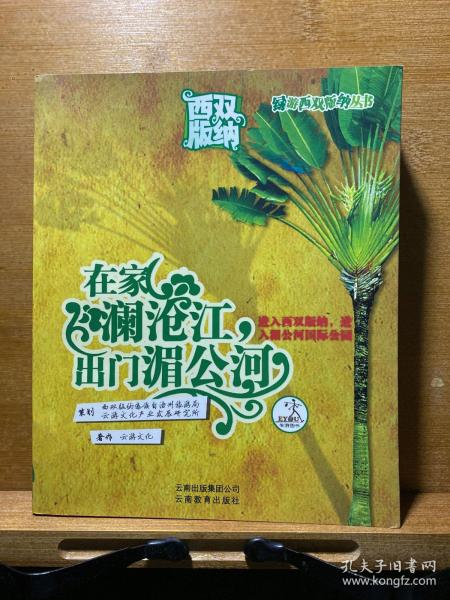 在家澜沧江，出门湄公河:进入西双版纳，进入湄公河国际公园