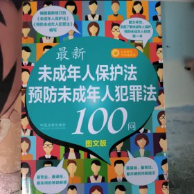 最新《未成年人保护法》《预防未成年人犯罪法》100问