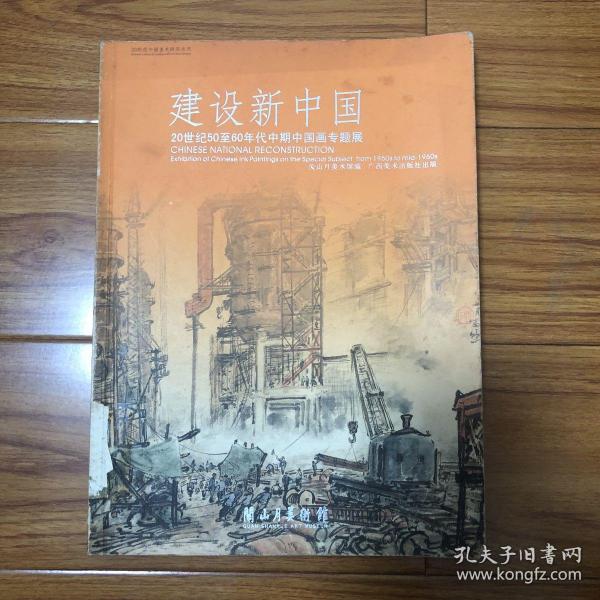 建设新中国：20世纪50至60年代中期中国画专题展