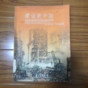 建设新中国：20世纪50至60年代中期中国画专题展