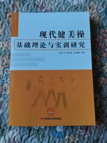 现代健美操基础理论与实训研究