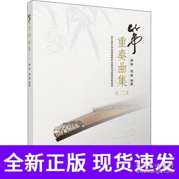 筝重奏曲集（二）