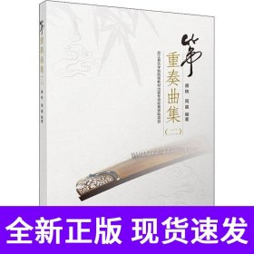 筝重奏曲集（二）