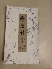 雪庐诗稿