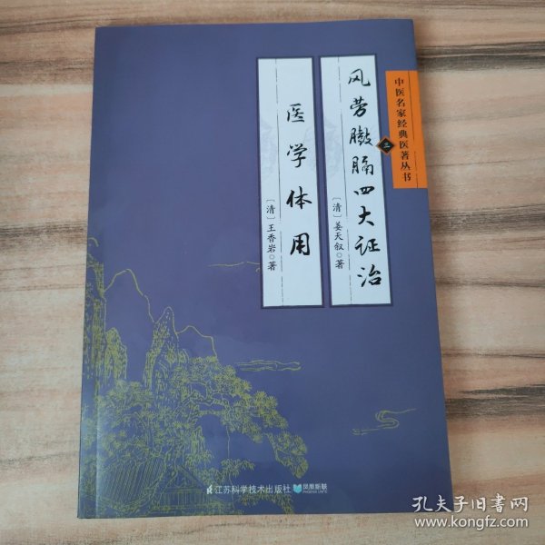 中医名家经典医著丛书：风劳臌膈四大证治医学体用