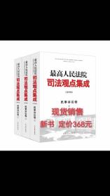 最高人民法院司法观点集成第四版 民事诉讼卷