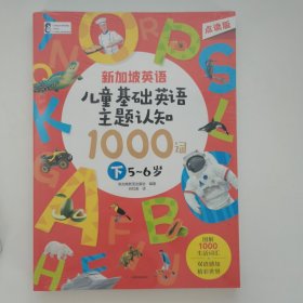 新加坡英语·儿童基础英语主题认知 1000词（下）