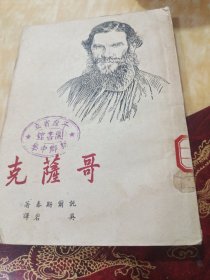 哥萨克(一版二印)