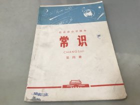 北京市小学课本 常识 第四册