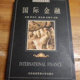 国际金融（黑皮书）