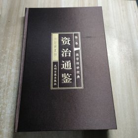 资治通鉴：第三卷.国学传世经典