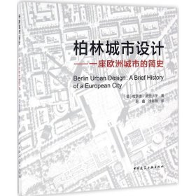 柏林城市设计 (德)哈罗德·波登沙茨(Harald Bodenschatz) 著;易鑫,徐肖薇 译 正版图书