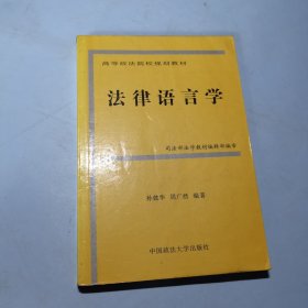 法律语言学