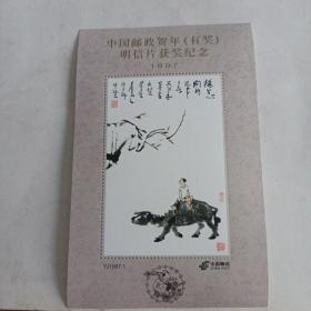 1997年中国邮政贺年（有奖）明信片获奖（纪念张）。