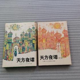 天方夜谭连环画➕天方夜谭连环画续集（2盒全15册）