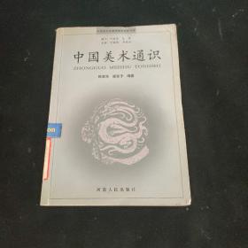 中国美术通识