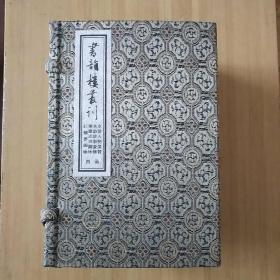 书韵搂丛刊 （巾箱本四函八册）