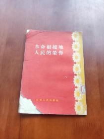 革命根据地人民的荣誉（55年1版1印）