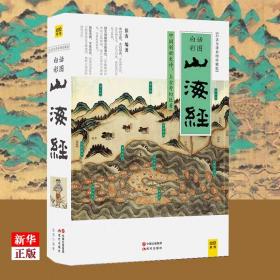 山海经：中国创世史诗，上古奇幻巨著