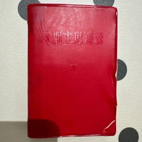 副主席语录